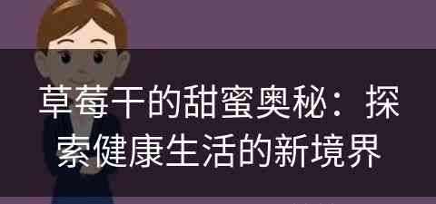 草莓干的甜蜜奥秘：探索健康生活的新境界